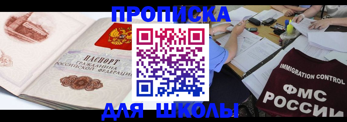 временная регистрация для школы в Воркуте